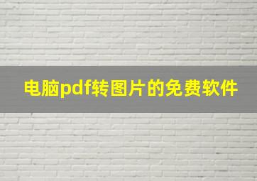 电脑pdf转图片的免费软件