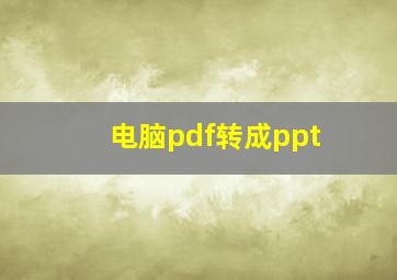 电脑pdf转成ppt