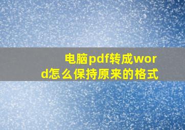 电脑pdf转成word怎么保持原来的格式