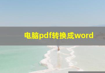 电脑pdf转换成word