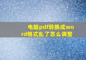 电脑pdf转换成word格式乱了怎么调整