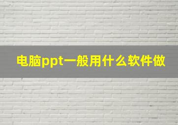 电脑ppt一般用什么软件做