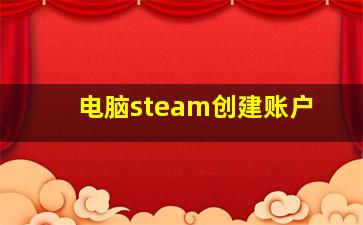 电脑steam创建账户