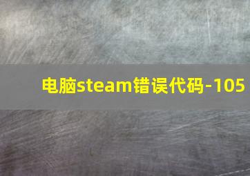 电脑steam错误代码-105