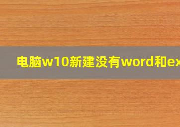 电脑w10新建没有word和excel