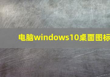 电脑windows10桌面图标