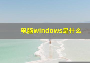 电脑windows是什么