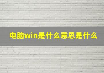 电脑win是什么意思是什么