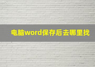 电脑word保存后去哪里找