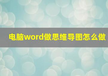 电脑word做思维导图怎么做