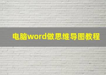 电脑word做思维导图教程