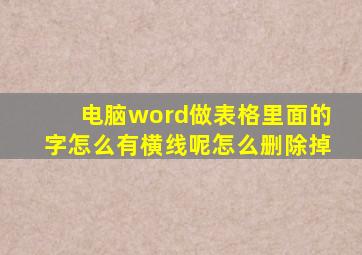 电脑word做表格里面的字怎么有横线呢怎么删除掉