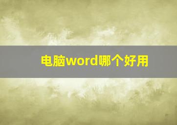 电脑word哪个好用