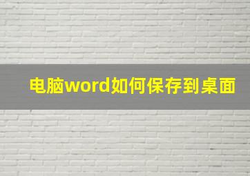 电脑word如何保存到桌面