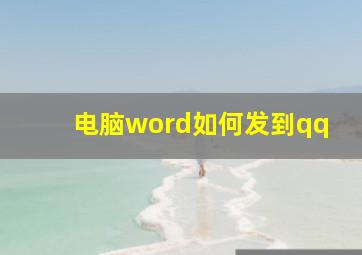 电脑word如何发到qq