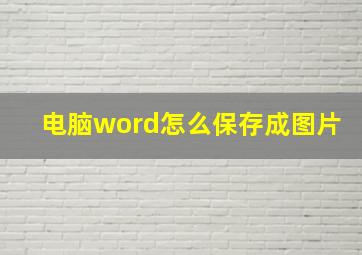 电脑word怎么保存成图片