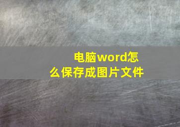 电脑word怎么保存成图片文件