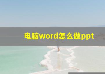 电脑word怎么做ppt