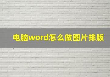 电脑word怎么做图片排版