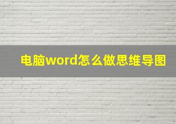 电脑word怎么做思维导图