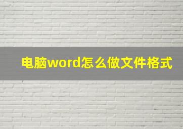 电脑word怎么做文件格式