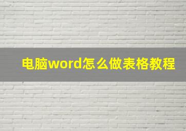 电脑word怎么做表格教程