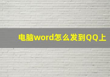 电脑word怎么发到QQ上