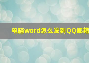 电脑word怎么发到QQ邮箱