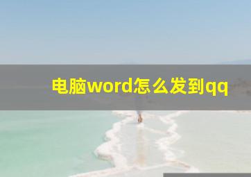 电脑word怎么发到qq