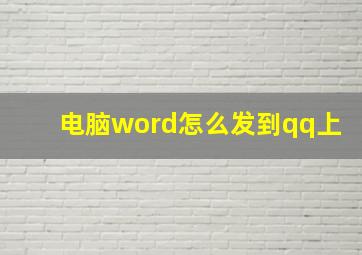 电脑word怎么发到qq上