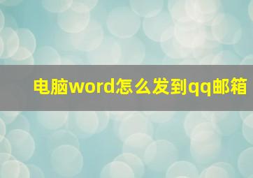 电脑word怎么发到qq邮箱