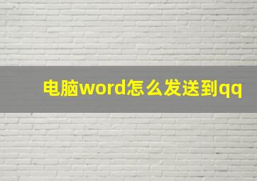 电脑word怎么发送到qq