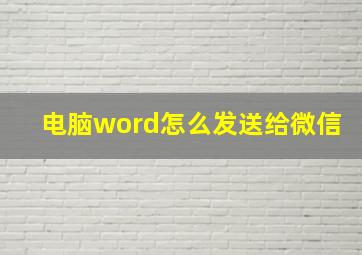 电脑word怎么发送给微信