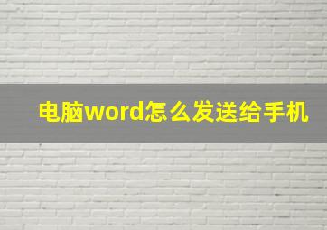 电脑word怎么发送给手机