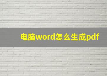 电脑word怎么生成pdf