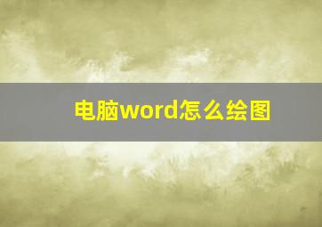 电脑word怎么绘图