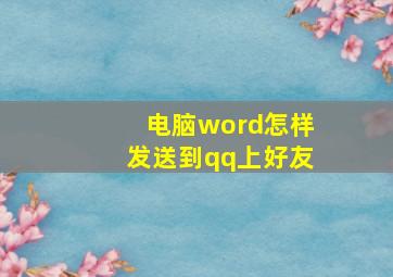 电脑word怎样发送到qq上好友