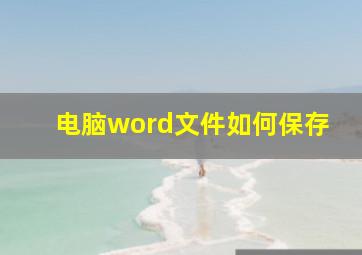 电脑word文件如何保存