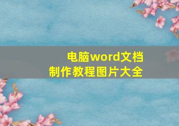 电脑word文档制作教程图片大全