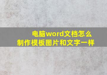 电脑word文档怎么制作模板图片和文字一样