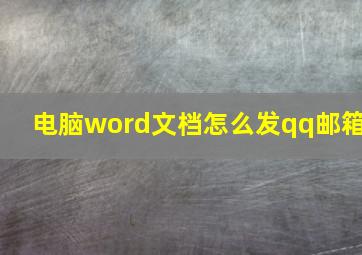 电脑word文档怎么发qq邮箱