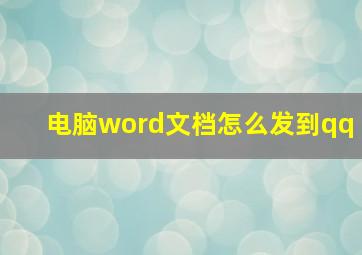 电脑word文档怎么发到qq