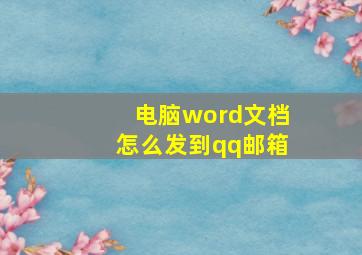 电脑word文档怎么发到qq邮箱