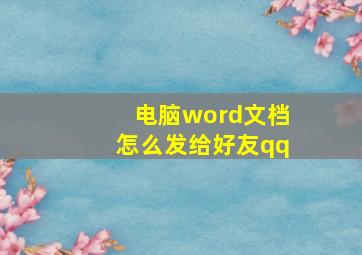 电脑word文档怎么发给好友qq