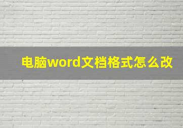 电脑word文档格式怎么改