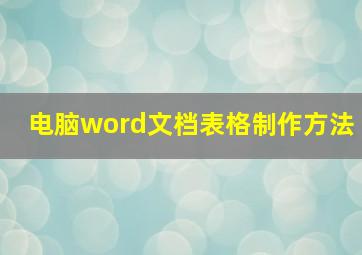 电脑word文档表格制作方法