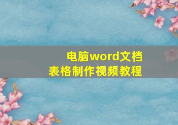 电脑word文档表格制作视频教程