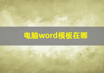 电脑word模板在哪