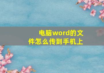 电脑word的文件怎么传到手机上