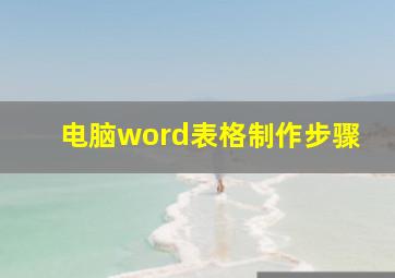 电脑word表格制作步骤